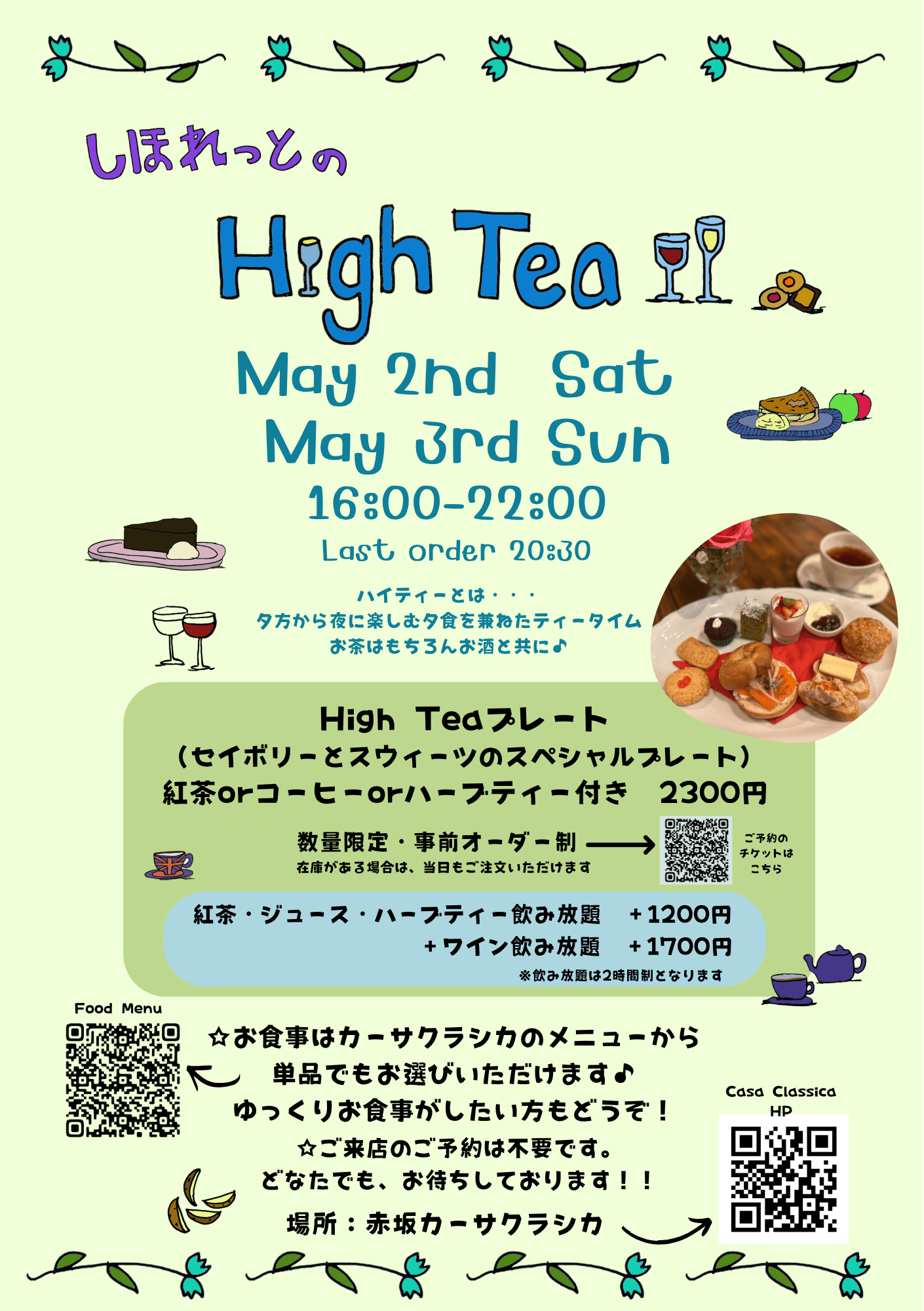 日）夜の部 しほれっとのHIGH TEA - Casa Classica